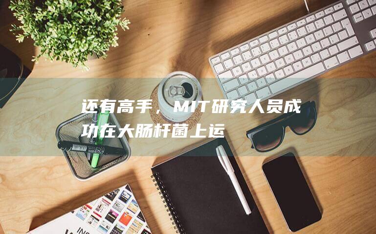 还有高手，MIT研究人员成功在大肠杆菌上“运行”《毁灭战士》游戏
