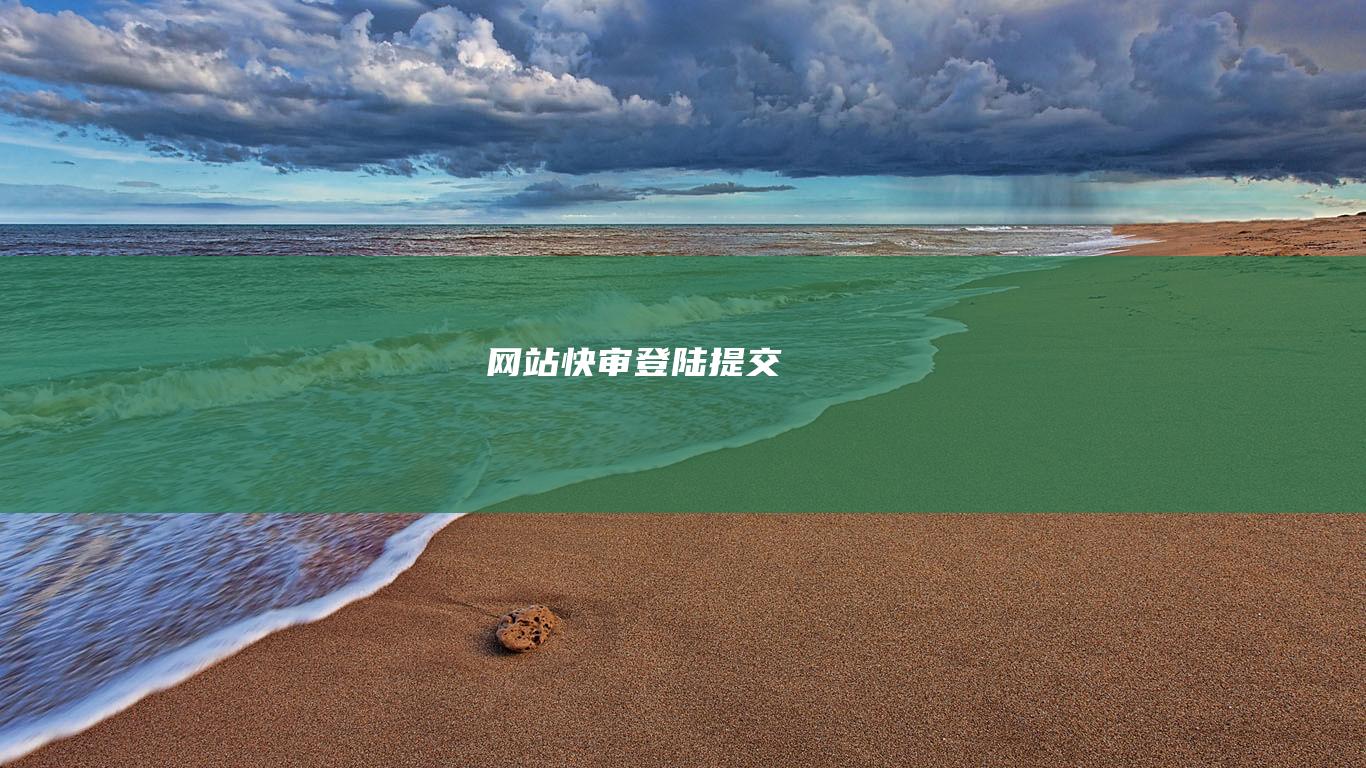 网站快审登陆提交
