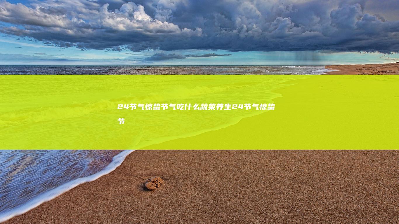 24节气惊蛰节气吃什么蔬菜养生